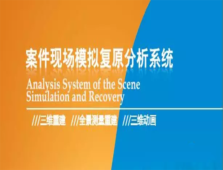 案件现场模拟复原分析系统